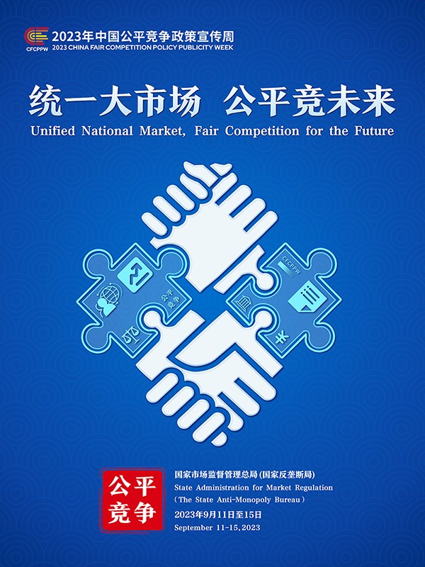2023年中国公允合作政策宣扬周主题海报1.jpg
